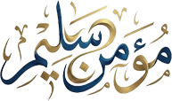 مؤمن سليم